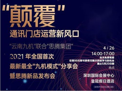 祝賀思騰集團云南九機通訊新零售運營發布會圓滿成功，引領電子商務新篇章
