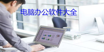 電腦辦公軟件大全與計(jì)算機(jī)軟件開發(fā) 賦能現(xiàn)代辦公的基石